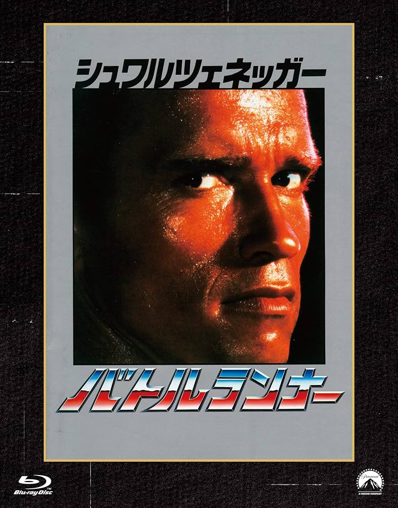 「バトルランナー('87米)」DVD Amazon.co.jp: バトルランナー パラマウント 思い出の復刻版